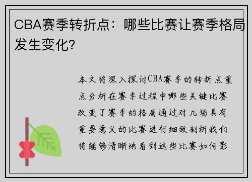 CBA赛季转折点：哪些比赛让赛季格局发生变化？