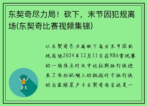 东契奇尽力局！砍下，末节因犯规离场(东契奇比赛视频集锦)