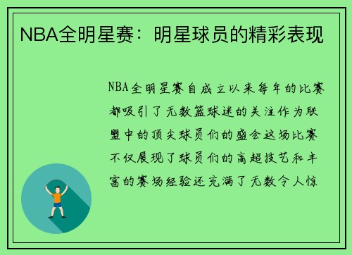 NBA全明星赛：明星球员的精彩表现