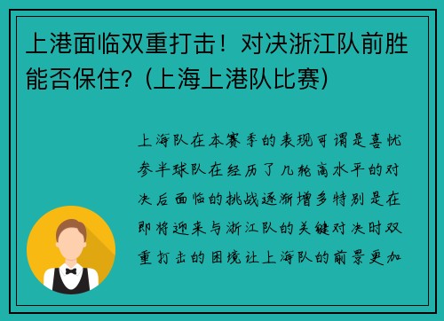 上港面临双重打击！对决浙江队前胜能否保住？(上海上港队比赛)