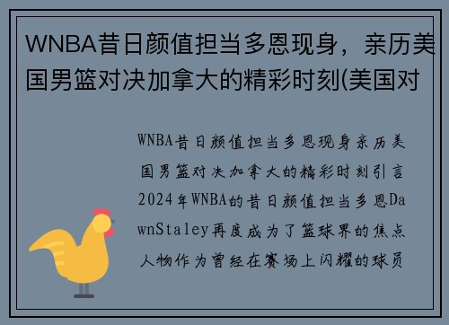 WNBA昔日颜值担当多恩现身，亲历美国男篮对决加拿大的精彩时刻(美国对加拿大篮球)