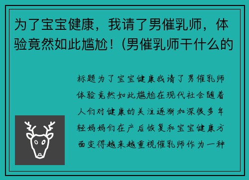 为了宝宝健康，我请了男催乳师，体验竟然如此尴尬！(男催乳师干什么的)