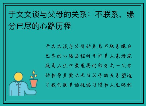 于文文谈与父母的关系：不联系，缘分已尽的心路历程