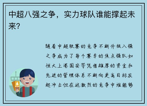 中超八强之争，实力球队谁能撑起未来？