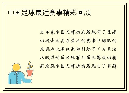 中国足球最近赛事精彩回顾