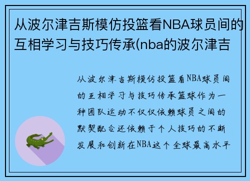 从波尔津吉斯模仿投篮看NBA球员间的互相学习与技巧传承(nba的波尔津吉斯高清壁纸)
