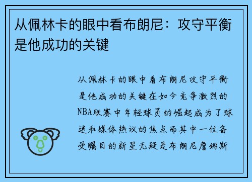 从佩林卡的眼中看布朗尼：攻守平衡是他成功的关键