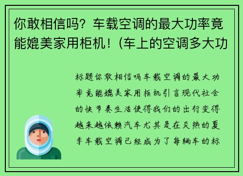 你敢相信吗？车载空调的最大功率竟能媲美家用柜机！(车上的空调多大功率)