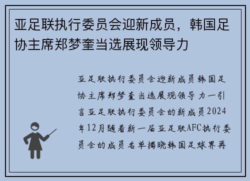 亚足联执行委员会迎新成员，韩国足协主席郑梦奎当选展现领导力