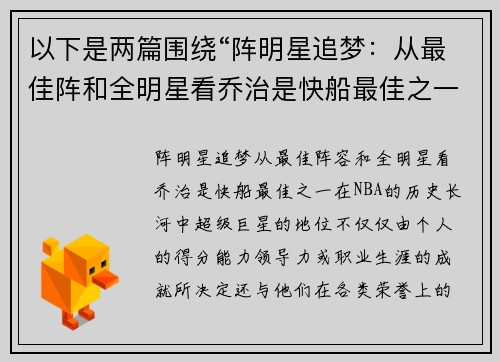 以下是两篇围绕“阵明星追梦：从最佳阵和全明星看乔治是快船最佳之一”的原创标题：