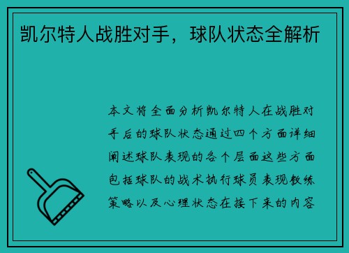 凯尔特人战胜对手，球队状态全解析