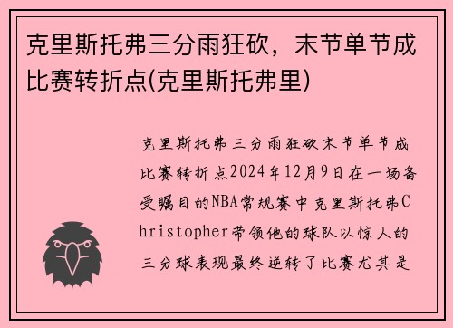 克里斯托弗三分雨狂砍，末节单节成比赛转折点(克里斯托弗里)