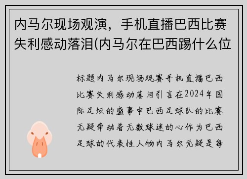 内马尔现场观演，手机直播巴西比赛失利感动落泪(内马尔在巴西踢什么位置)