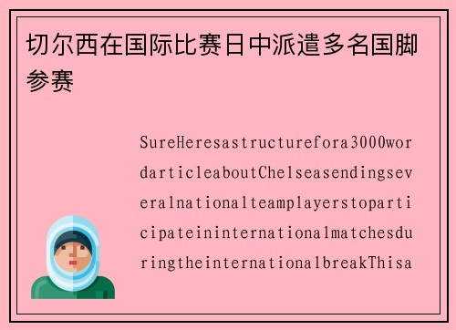 切尔西在国际比赛日中派遣多名国脚参赛