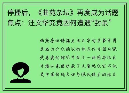 停播后，《曲苑杂坛》再度成为话题焦点：汪文华究竟因何遭遇“封杀”？
