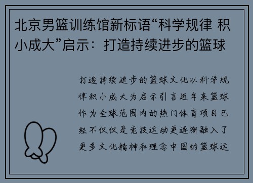 北京男篮训练馆新标语“科学规律 积小成大”启示：打造持续进步的篮球文化