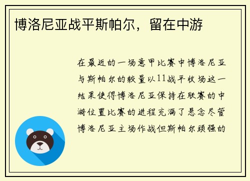 博洛尼亚战平斯帕尔，留在中游