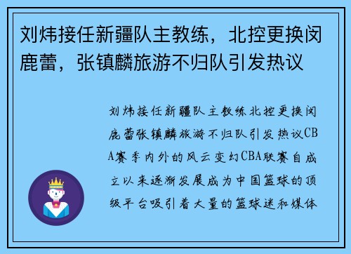 刘炜接任新疆队主教练，北控更换闵鹿蕾，张镇麟旅游不归队引发热议