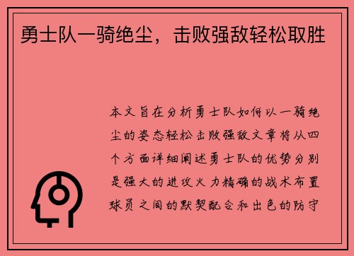 勇士队一骑绝尘，击败强敌轻松取胜