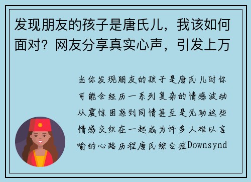 发现朋友的孩子是唐氏儿，我该如何面对？网友分享真实心声，引发上万共鸣