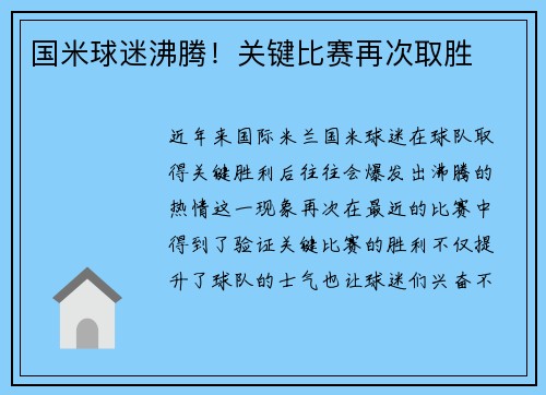 国米球迷沸腾！关键比赛再次取胜