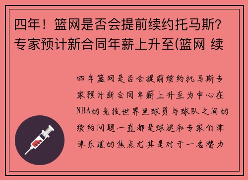 四年！篮网是否会提前续约托马斯？专家预计新合同年薪上升至(篮网 续约)