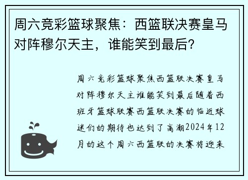 周六竞彩篮球聚焦：西篮联决赛皇马对阵穆尔天主，谁能笑到最后？