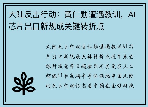 大陆反击行动：黄仁勋遭遇教训，AI芯片出口新规成关键转折点