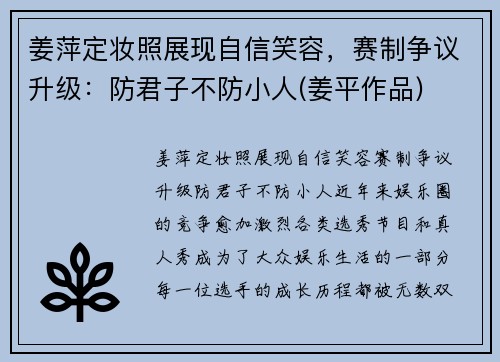 姜萍定妆照展现自信笑容，赛制争议升级：防君子不防小人(姜平作品)