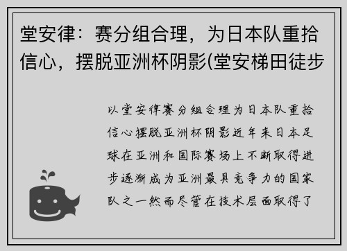 堂安律：赛分组合理，为日本队重拾信心，摆脱亚洲杯阴影(堂安梯田徒步线路图)