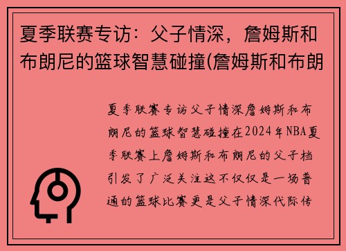 夏季联赛专访：父子情深，詹姆斯和布朗尼的篮球智慧碰撞(詹姆斯和布朗尼有机会打球吗)