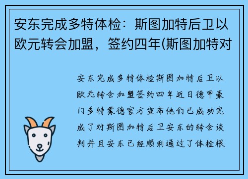 安东完成多特体检：斯图加特后卫以欧元转会加盟，签约四年(斯图加特对多特蒙德)