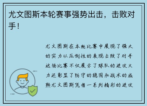 尤文图斯本轮赛事强势出击，击败对手！
