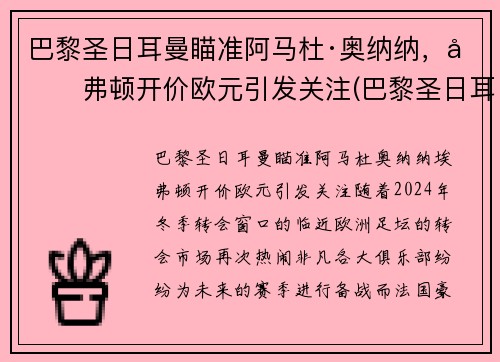 巴黎圣日耳曼瞄准阿马杜·奥纳纳，埃弗顿开价欧元引发关注(巴黎圣日耳曼多纳鲁马)