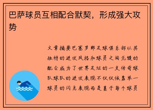 巴萨球员互相配合默契，形成强大攻势