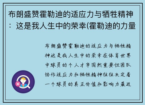 布朗盛赞霍勒迪的适应力与牺牲精神：这是我人生中的荣幸(霍勒迪的力量)