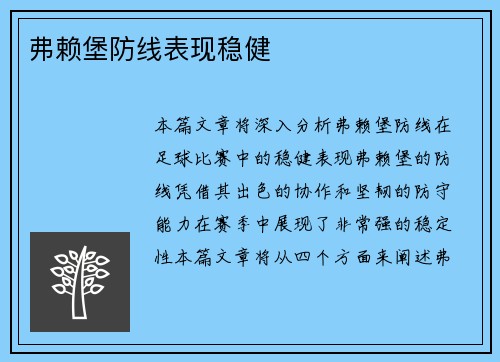 弗赖堡防线表现稳健