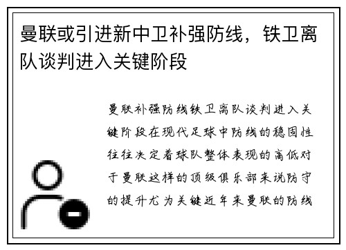 曼联或引进新中卫补强防线，铁卫离队谈判进入关键阶段