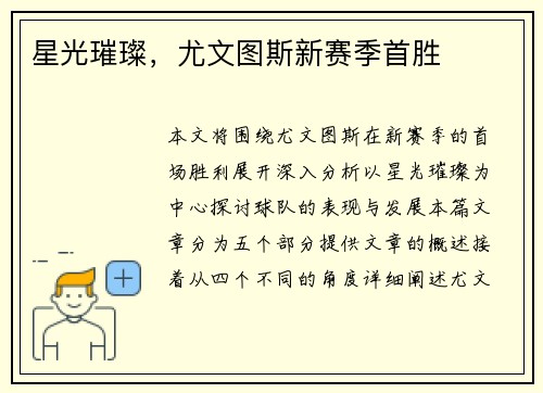 星光璀璨，尤文图斯新赛季首胜