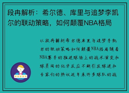 段冉解析：希尔德、库里与追梦李凯尔的联动策略，如何颠覆NBA格局