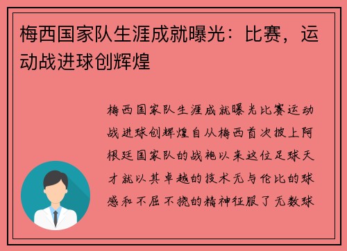 梅西国家队生涯成就曝光：比赛，运动战进球创辉煌