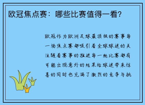 欧冠焦点赛：哪些比赛值得一看？
