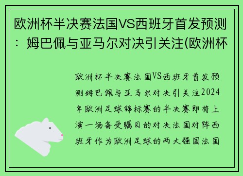 欧洲杯半决赛法国VS西班牙首发预测：姆巴佩与亚马尔对决引关注(欧洲杯法国对西班牙几点)