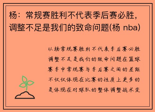 杨：常规赛胜利不代表季后赛必胜，调整不足是我们的致命问题(杨 nba)
