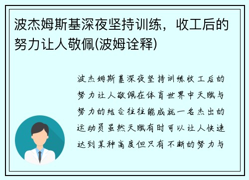 波杰姆斯基深夜坚持训练，收工后的努力让人敬佩(波姆诠释)