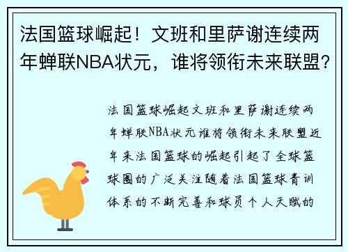 法国篮球崛起！文班和里萨谢连续两年蝉联NBA状元，谁将领衔未来联盟？