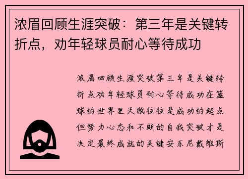 浓眉回顾生涯突破：第三年是关键转折点，劝年轻球员耐心等待成功