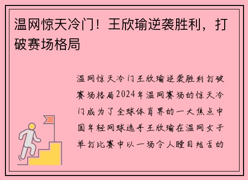 温网惊天冷门！王欣瑜逆袭胜利，打破赛场格局