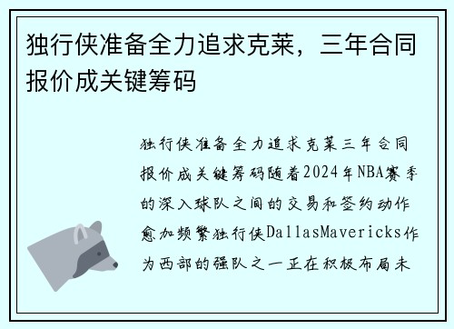 独行侠准备全力追求克莱，三年合同报价成关键筹码