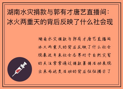 湖南水灾捐款与郭有才唐艺直播间：冰火两重天的背后反映了什么社会现象？